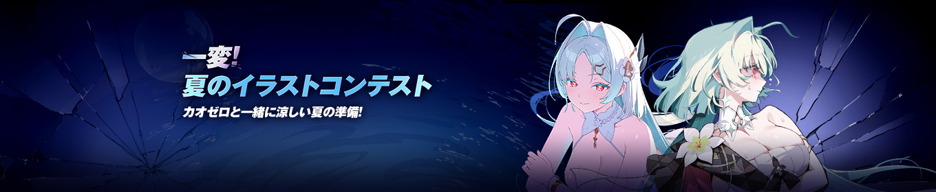一変！夏のイラストコンテスト